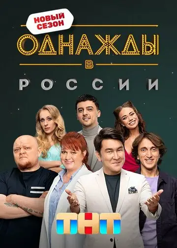 Однажды в России смотреть онлайн бесплтано в хорошем качестве Лорд Фильм